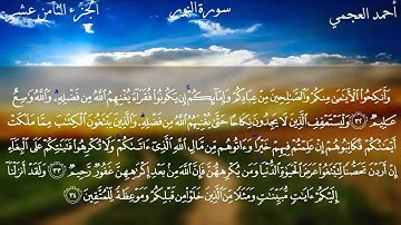 سورة النور كاملة بصوت الشيخ أحمد العجمي