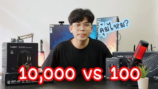 เซ็ตเกมมิ่งเกียร์ 10,000 vs 100 บาท คุ้มไหม?