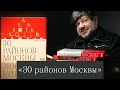 «Москвич Mag» совместно с Capital Group выпустил книгу «30 районов Москвы»