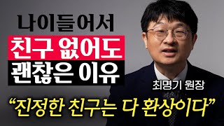 나이들수록 오히려 혼자가 되면 편합니다. 친구 없어도 잘사는 사람의 특징 (최명기 원장 1부)