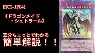 【＃遊戯王】五分ちょっとでわかる！「＃《ドラゴンメイド・シュトラール》」の解説【＃ETERNITY CODE（エタニティコード）】