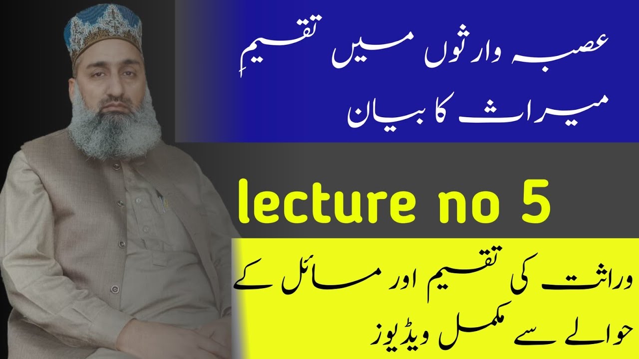 Ilm e Miras course| عصبہ کی وضاحت | lecture no 5 | Mufti Nasir Javaid Sialvy