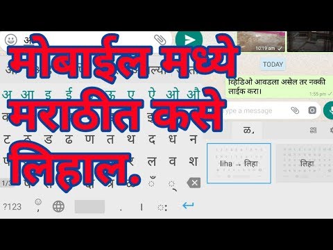 how to type marathi in english keyboard (मोबाईल मध्ये मराठी मध्ये कसे लिहावे) Part 2