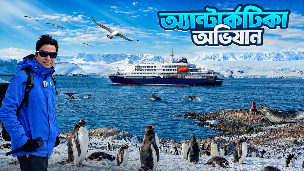হিমশীতল অ্যান্টার্কটিকার পথে এক অবিস্মরণীয় অভিযাত্রা || Antarctica Expedition