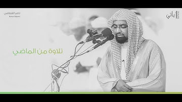 تلاوة نادرة من سورة الانعام للشيخ ناصر القطامي عام 1424 هـ