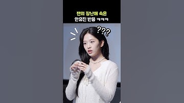 팬 장난에 속은 안유진 반응 ㅋㅋ: 아이브 IVE 앵콜 무대인사: 영화 아이브 더 퍼스트 월드투어 인 시네마 241102: AN YUJIN Stage Greeting: 인사 잘한다