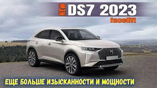 Роскошный французский кроссовер DS 7 прошел рестайлинг. Что изменилось? Обзор