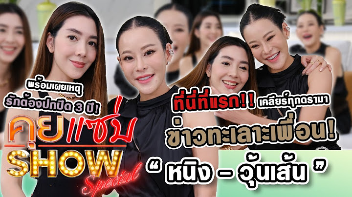 คุยแซ่บShow : ที่แรก “หนิง-วุ้นเส้น” เคลียร์ทุกดรามาข่าวทะเลาะเพื่อน! พร้อมเผยเหตุรักต้องปกปิด 3 ปี!