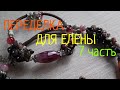 ПЕРЕДЕЛКИ для ЕЛЕНЫ из Новокузнецка ( 7 часть)