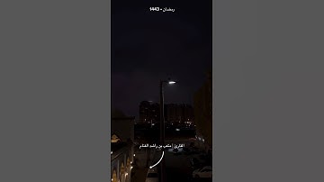 تلاوة من #ليالي_رمضان بصوت الإمام متعب الغنام التميمي
