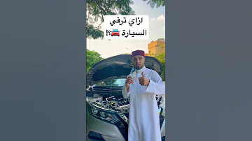 ازاي تعمل رقية للسيارة 