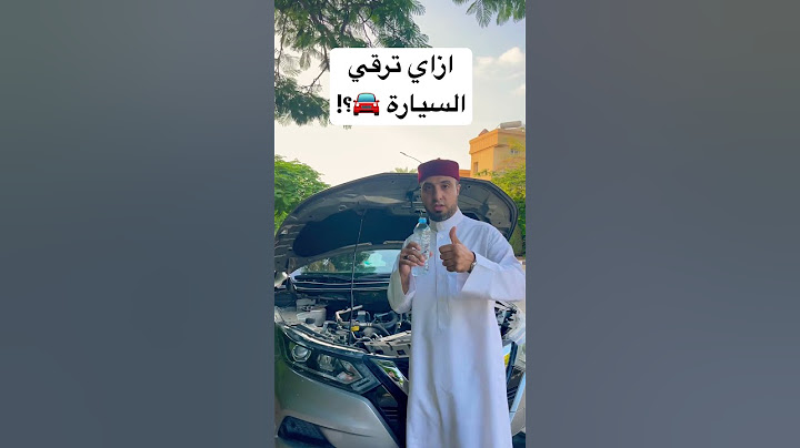ازاي تعمل رقية للسيارة 🚘 ؟!