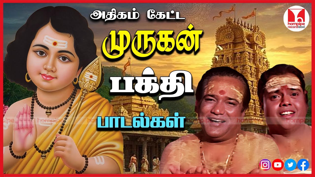 அதிகம் கேட்ட முருகன் பக்தி பாடல்கள் Murugan Super Hit Tamil Devotional Songs | Hornpipe Record Label