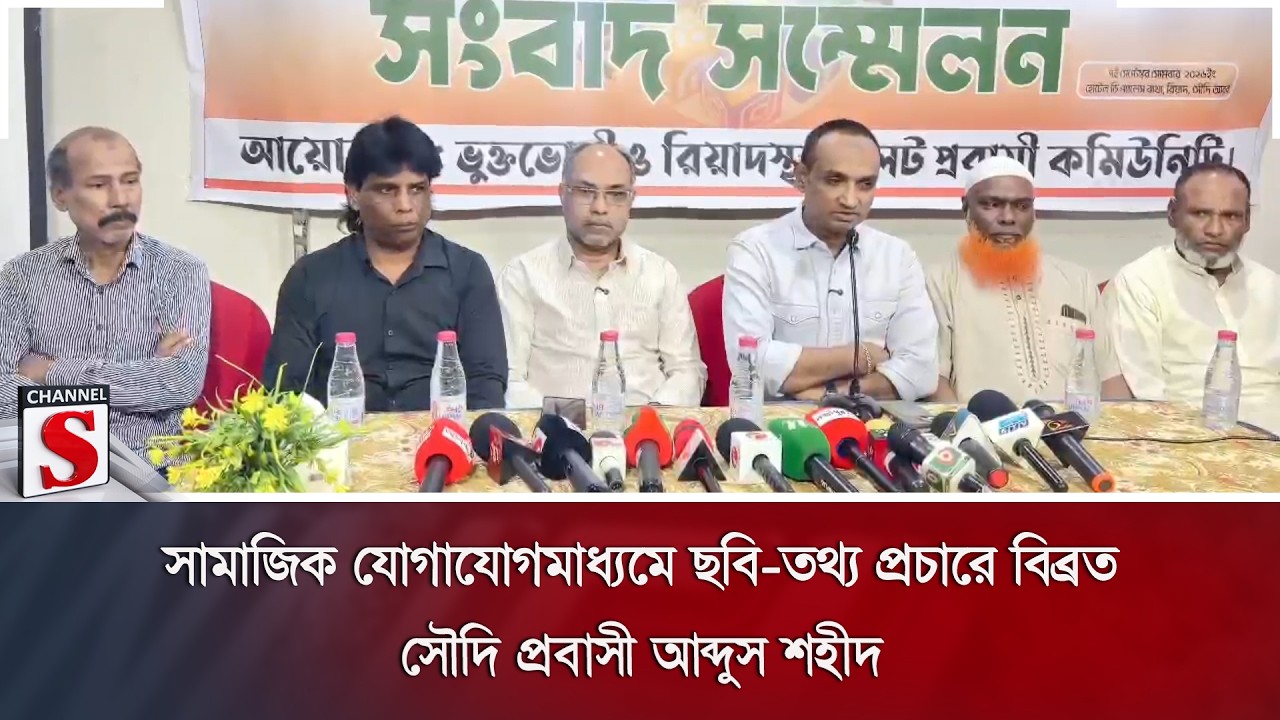 সামাজিক যোগাযোগমাধ্যমে ছবি-তথ্য প্রচারে বিব্রত সৌদি প্রবাসী আব্দুস শহীদ | Channel S News