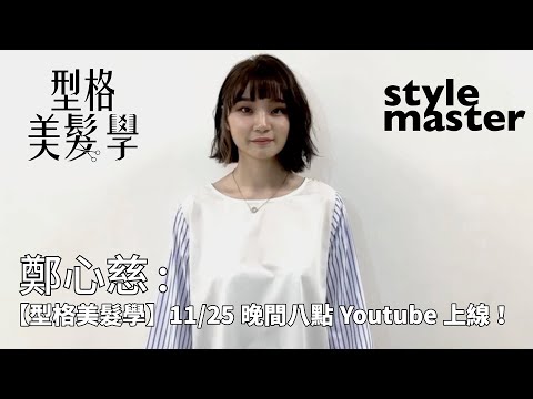 鄭心慈【唐威型格美髮學】11/25晚間八點Youtube上線！