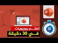 تعلم برنامج بوربوينت في نص ساعة 30 دقيقة