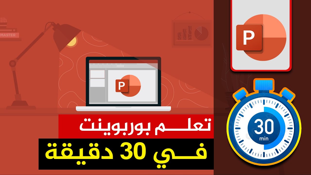 تعلم برنامج بوربوينت في نص ساعة (30 دقيقة)