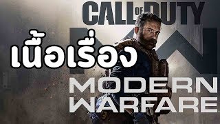 Call of Duty: Modern Warfare (2019)  : เนื้อเรื่อง