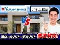 【どっちが凄い?!】 アイ工務店 VS ヤマダホームズ @住まいの119
