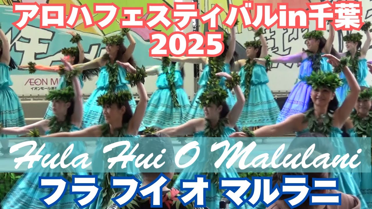 アロハフェスティバルin千葉2025【フラ フイ オ マルラニ】