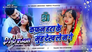 Kafan Hata Ke Muh Dekh Le Dj Remix Song  Instagram Viral Top Song Dj Remix 2026  Dj Vikash Deewana