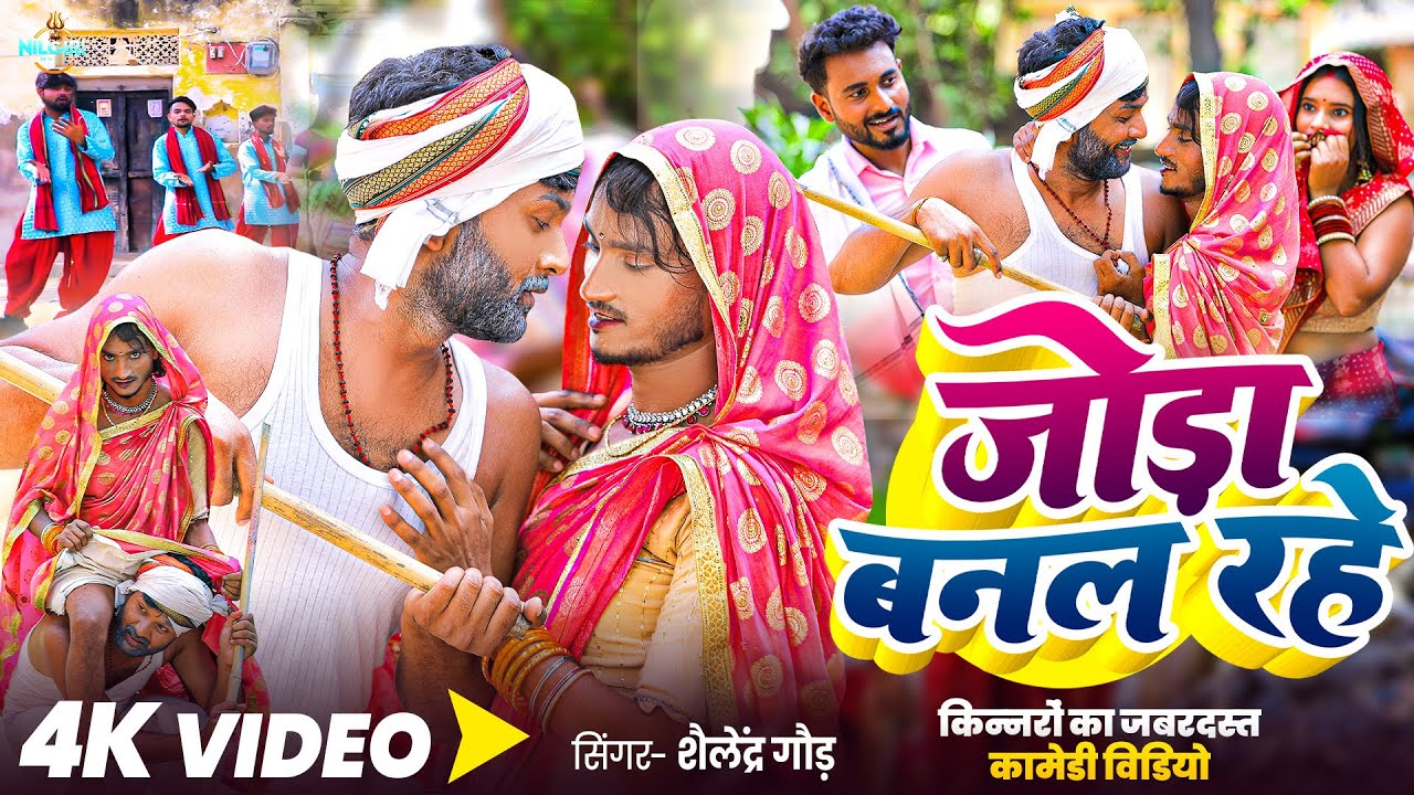 किन्नरों का जबरदस्त कामेडी विडियो 😂 | Joda Banal Rahe | जोड़ा बनल रहे | Shailendra Gaur Kinnar Comedy