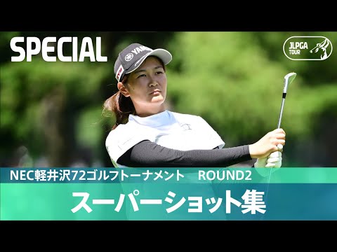 【Round2】スーパーショット集！｜NEC軽井沢72ゴルフトーナメント