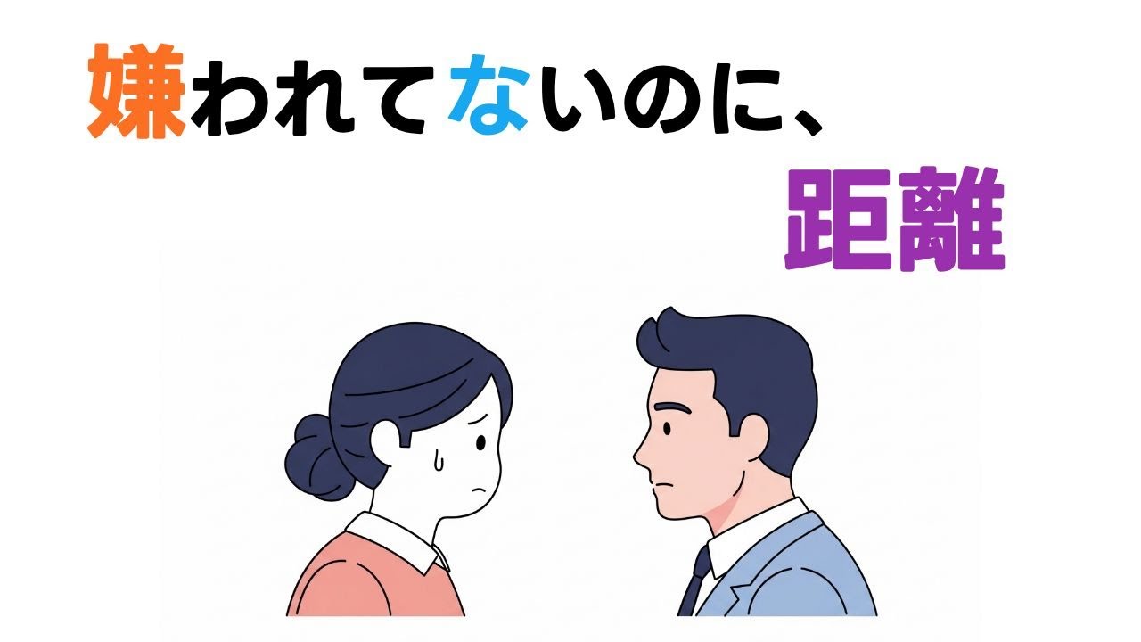 なぜか「いい人」から先に、距離を置かれてしまう理由  |  優しさが関係を軽くしてしまう瞬間