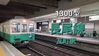 琴平電鐵 長尾線 1300型 I 列車進站系列 | 瓦町駅 | Kotohira Rail Nagao Line 1300Series Arrives! | Kawaramachi Sta.
