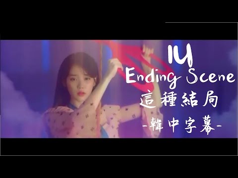 [MV韓中字] IU(아이유/李知恩) - Ending Scene(이런 엔딩/這種結局)