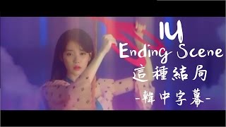 [MV韓中字] IU(아이유/李知恩) - Ending Scene(이런 엔딩/這種結局)