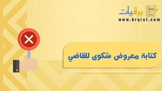 كتابة معروض شكوى للقاضي  | شكاوى #كتابة_معروض_نقل_عسكري #كتابة_الخطابات_والمراسلات_الادارية