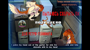 СОБИРАЮ РЕТРО-ПК для старых игр