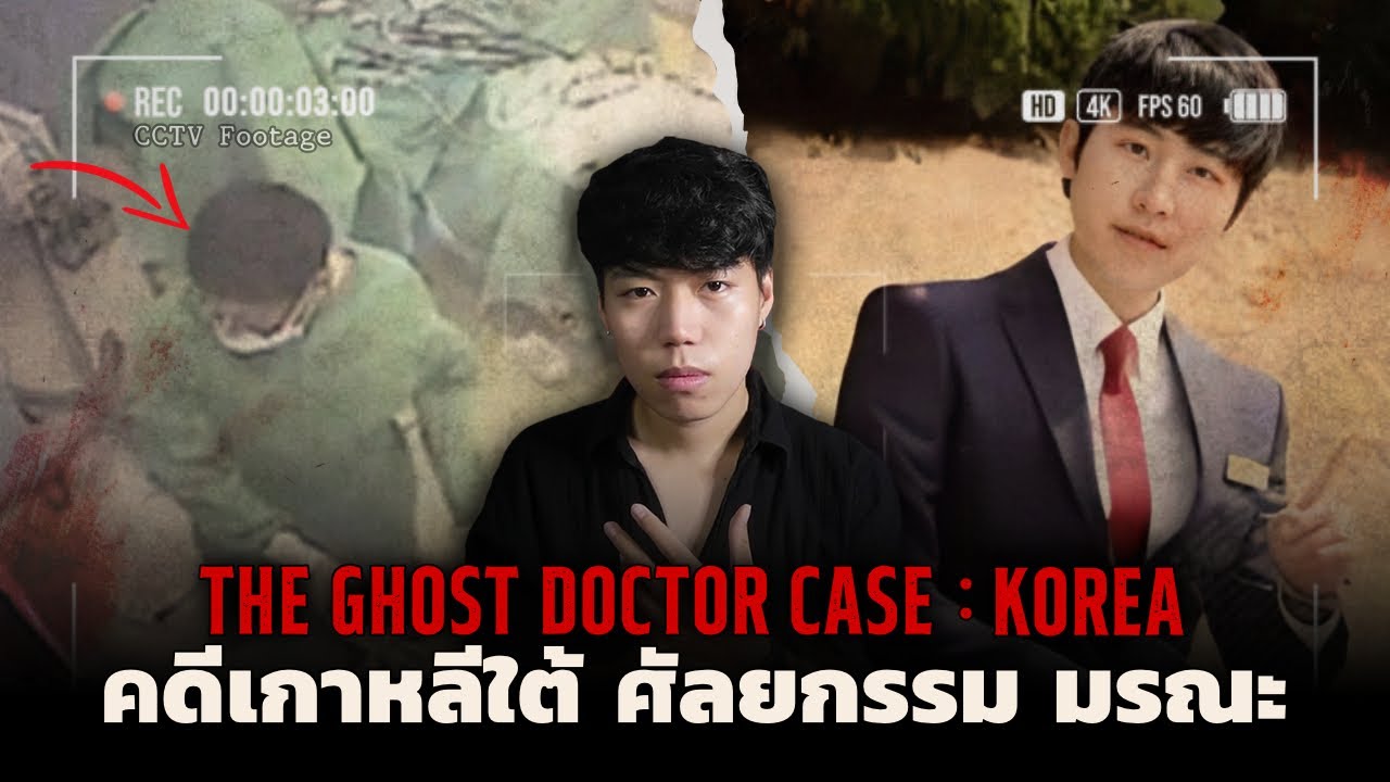 คดีดัง(เกาหลีใต้)ศัลยกรรมมรณะ!!! l The Ghost Doctor Case คดีสยอง ศัลยแพทย์ ล่องหน