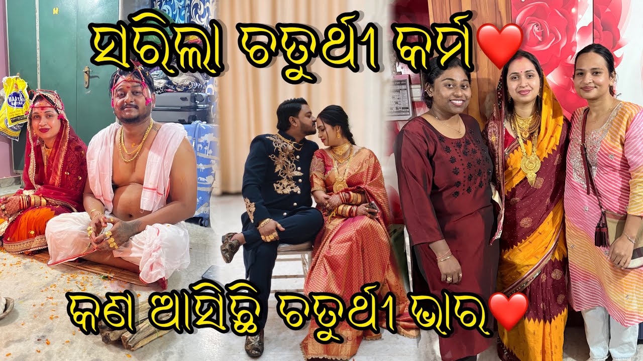 ଚତୁର୍ଥୀ କର୍ମ ରେ ମୋ Stree ର New Name କଣ ଦିଆହେଲା❤️|| ଚତୁର୍ଥୀ ଭାର କଣ ଆସିଲା Trishna ଘର❤️