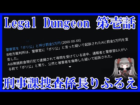 【Legal Dungeon】捜査係長りふるえ、初出勤【第壱話】