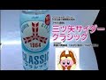 アサヒ飲料 三ツ矢サイダークラシックを飲んだよ 昭和時代の味をベースにした優しい砂糖の口当たりと爽やかな香りが特長 昭和時代の 三ツ矢サイダー の味を現代の嗜好に合わせて再現した炭酸飲料 三ツ矢 アサヒ飲料 三ツ矢サイダークラシックを飲んだよ 昭和時代の味をベースにした優しい砂糖の口当たりと爽やかな香りが特長 昭和時代の 三ツ矢サイダー の味を現代の嗜好に合わせて再現した炭酸飲料 三ツ矢