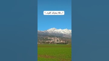" ...فلا يحزنك كفره..." من سورة لقمان بصوت الشيخ العفاسي. #قرآن #اكسبلور ##قرآن_كريم #طبيعة #جبال