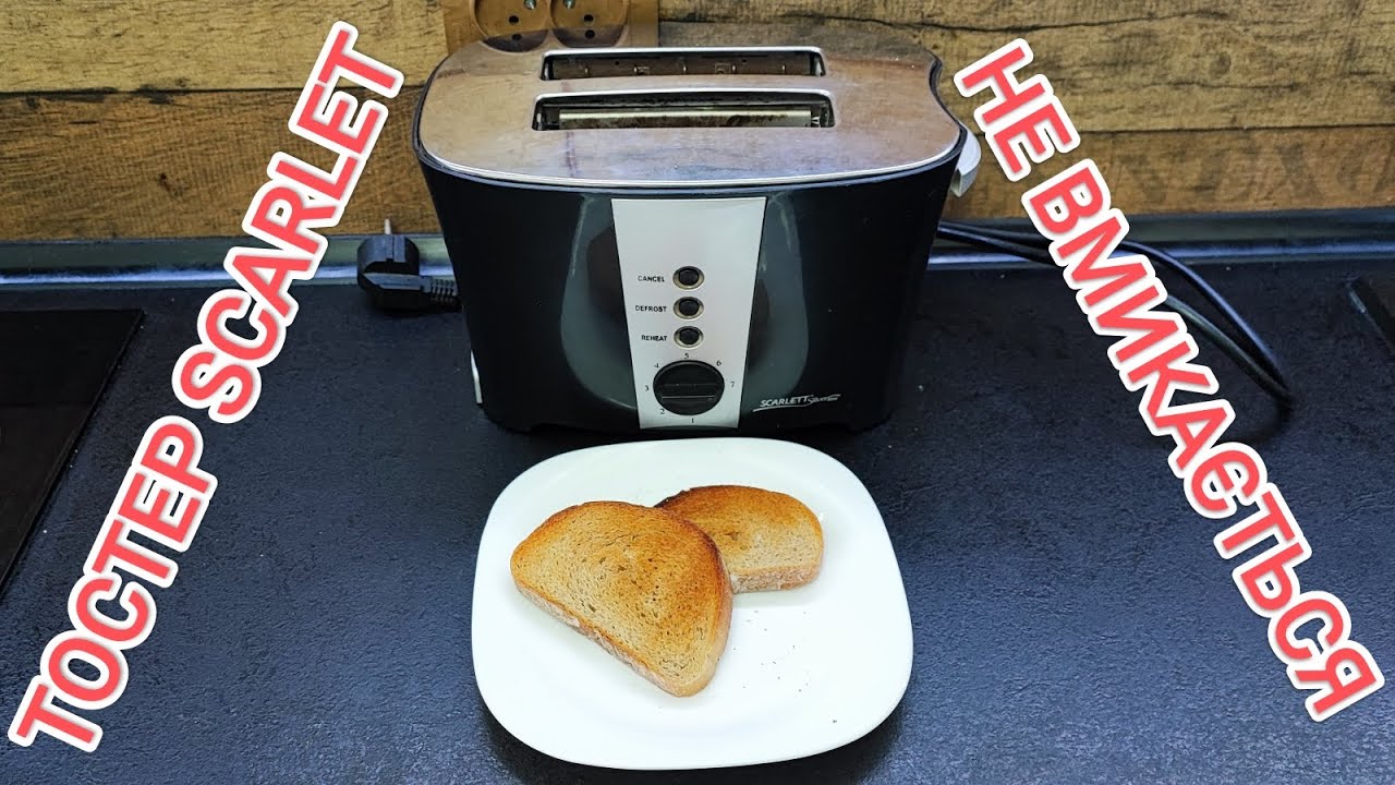 Ремонт тостера SCARLETT SL-1516 - YouTube