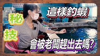 ［秘技］這樣釣蝦會被老闆趕出去嗎？ #咪呀#釣蝦#不懂蝦釣蝦場 ... 