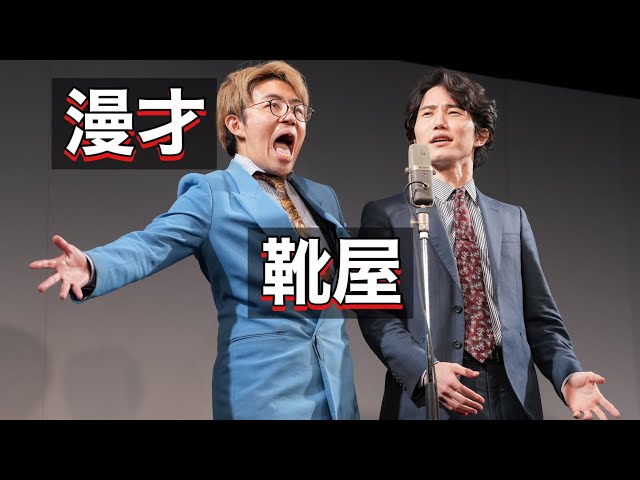 【漫才】靴屋【ナイチンゲールダンス】