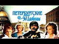 Петербургские тайны. Адреса главных героев сериала.