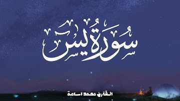 سورة ( يس ) - Surah yaseen - تلاوة هادئة تريح القلب و الروح ❤️ | القارئ محمد اسامة
