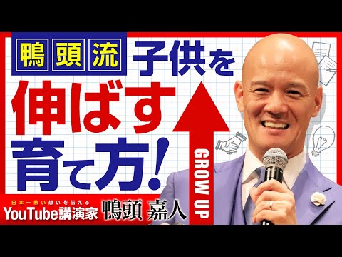 【子育て】鴨頭嘉人は「我が子」をどう育てるのか?