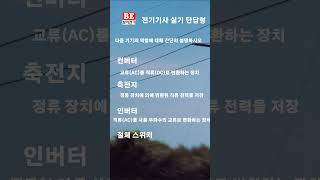 컨버터 전기기사 전기산업기사 전기자격증 전문 채널
