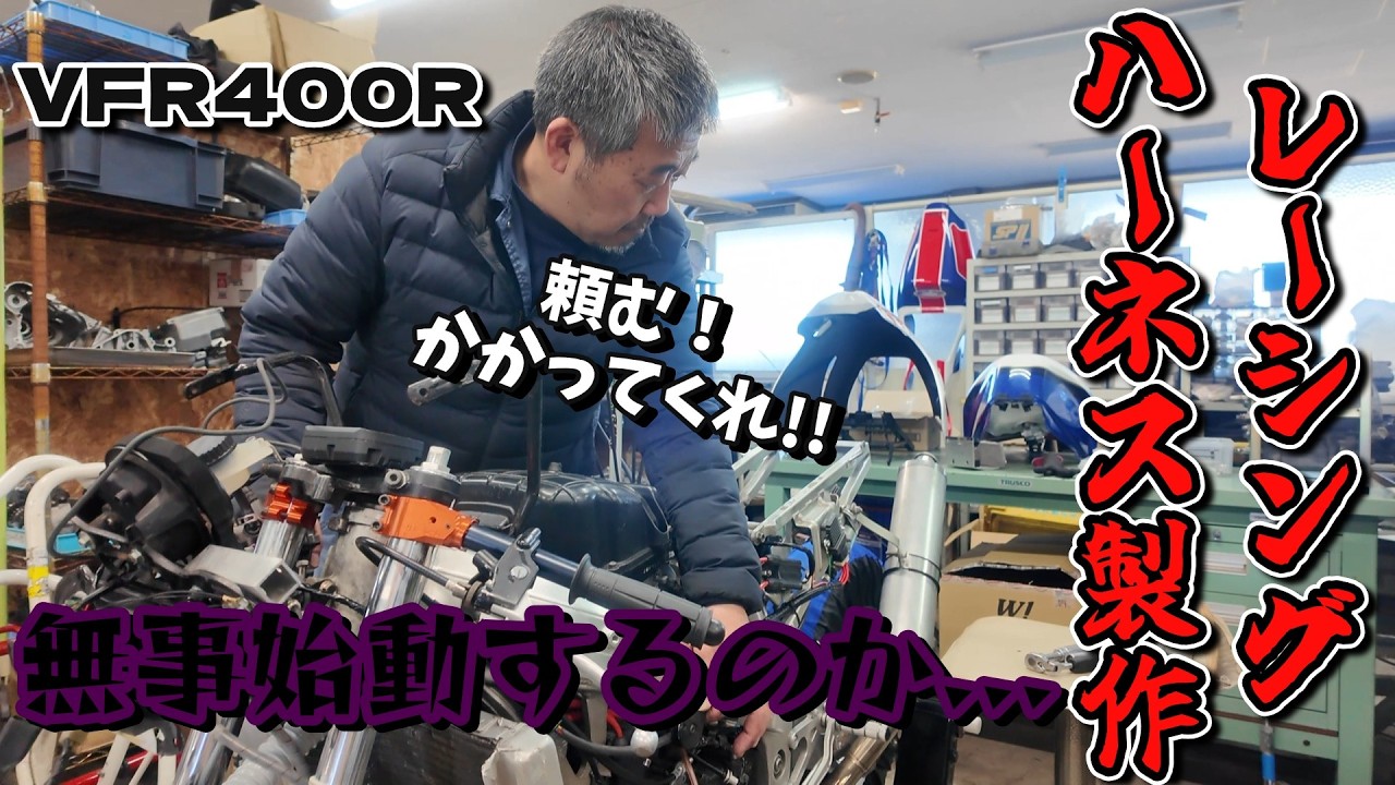 【前編】久しぶりのかけっちゃうシリーズ!! VFR400Rレーシングハーネスの製作依頼!!| モータークラブ ゲズンハイト