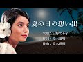 夏の日の想い出 日野てる子さんの歌唱です