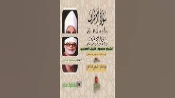 إتقان الشيخ الحصري يرحمه الله من سورة الأعراف برواية ورش