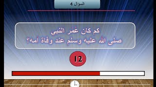 إختبر معلوماتك: مسابقة السيرة النبوية الشريفة، الجزء الأول