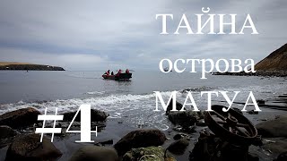 ТАЙНА острова МАТУА #4マトゥア島の謎